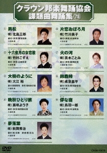 クラウン邦楽舞踊協会 課題曲舞踊集78