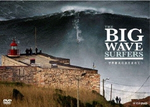 THE BIG WAVE SURFERS ～世界最大の波を求めて～