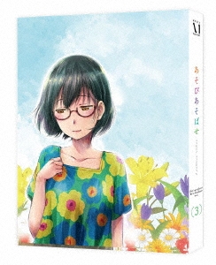 あそびあそばせ 3