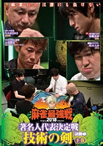 (未使用･未開封品)麻雀最強戦2018 著名人代表決定戦 技術の剣 下巻 [DVD] 近代麻雀Presents 麻雀最強戦2018 著名人代表決定戦 技術の剣 下巻