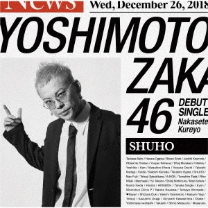 泣かせてくれよ＜SHUHO盤＞