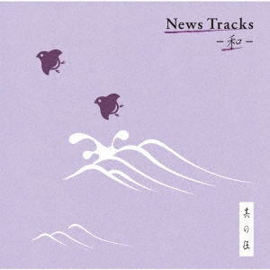 News Tracks -和- 其の伍
