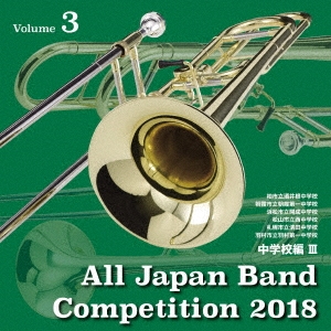 全日本吹奏楽コンクール2018 Vol.3 中学校編III