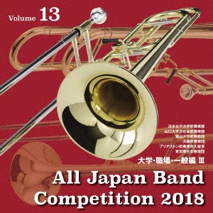 全日本吹奏楽コンクール2018 Vol.13 大学・職場・一般編III