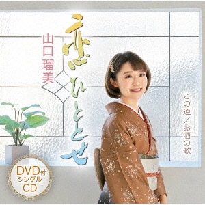 恋ひととせ/この道/お酒の歌 ［CD+DVD］