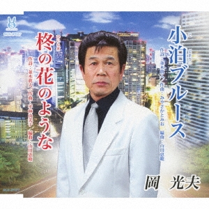 小泊ブルース/柊の花のような