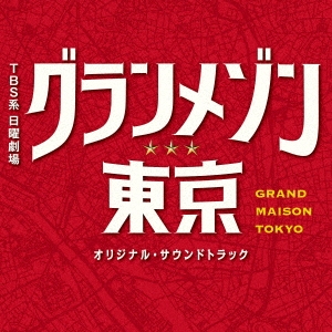 TBS系 日曜劇場 グランメゾン東京 オリジナル・サウンドトラック