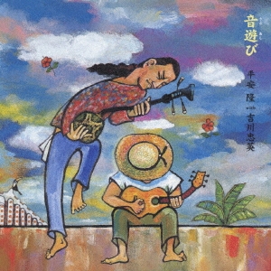 音遊び 沖縄民謡ベスト・アコースティック・セレクション