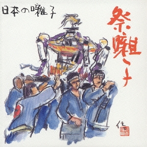日本の囃子 祭囃子
