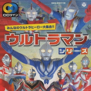 CDツイン「ウルトラマンシリーズ」～みんなのウルトラヒーロー大集合!!～