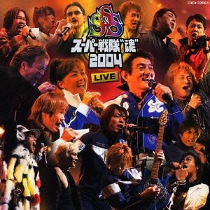 スーパー戦隊"魂"2004 LIVE