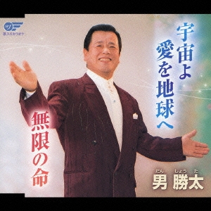 宇宙よ愛を地球へ/無限の命