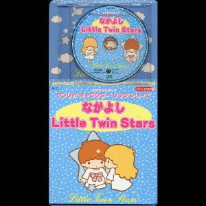 コロちゃんパック サンリオ・キャラクター・ソングシリーズ なかよし Little Twin Stars