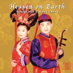 ヘブン・オン・アース～地上の楽園～