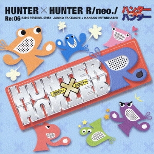 ハンター×ハンターR ラジオCDシリーズ Re:06