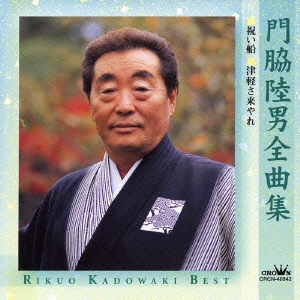 門脇陸男全曲集