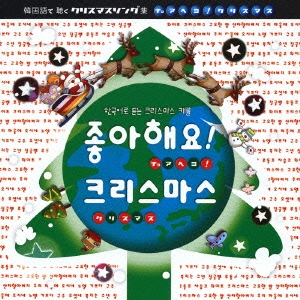 韓国語で聴くクリスマスソング集～チョ アヘヨ!クリスマス