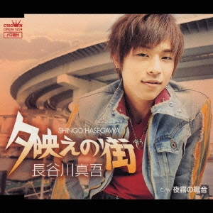 夕映えの街/夜霧の靴音