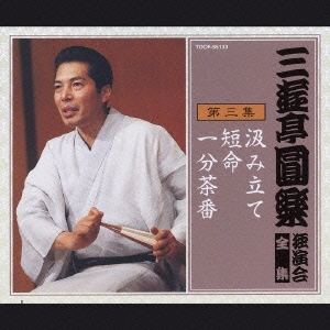 三遊亭圓楽 独演会全集 第三集