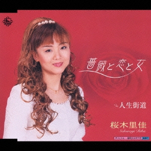 薔薇と恋と女/人生街道