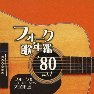 フォーク歌年鑑 '80 Vol.1 フォーク&ニューミュージック大全集 18