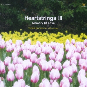 ハートストリングスＩＩＩ