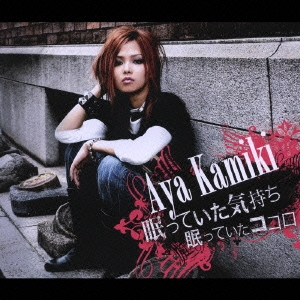 眠っていた気持ち　眠っていたココロ