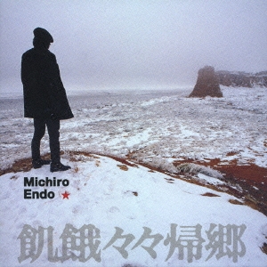 飢餓々々帰郷 ～遠藤ミチロウの軌跡  ［3CD+DVD］