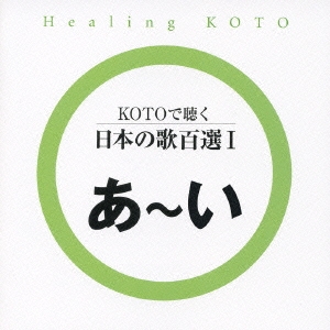 KOTOで聴く 日本の歌百選 (1)