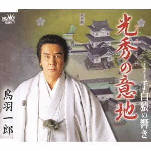 光秀の意地/手白猿の響き