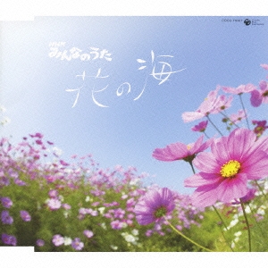 NHK みんなのうた 8・9月の歌「花の海」