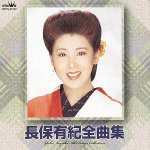 長保有紀/長保有紀全曲集