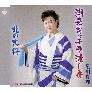 潮来ギッチラ渡し舟/北の大将