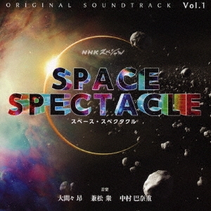 NHKスペシャル スペース・スペクタクル オリジナル・サウンドトラック Vol.1