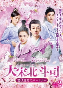大宋北斗司～君は運命のパートナー～DVD-BOX2