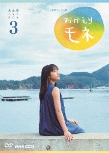 「連続テレビ小説 おかえりモネ 完全版 DVD BOX3」 DVD