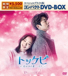 トッケビ～君がくれた愛しい日々～　DVD-BOX1 、2DVD
