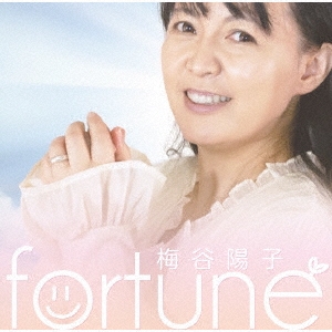 梅谷陽子/fortune[SUM-04]