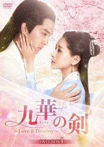 九華の剣～Love&Destiny～ DVD-BOX1