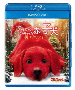でっかくなっちゃった赤い子犬 僕はクリフォード ［Blu-ray Disc+DVD］