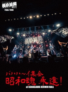 横浜銀蝿40th FINAL TOUR バハハ～イ集会 昭和魂 永遠! at KANAGAWA KENMIN HALL ライブDVD