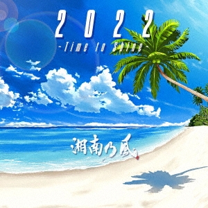 2022 ～Time to Shine～ ［CD+DVD］＜初回限定盤＞