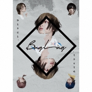 ひとりごと。 ［CD+DVD］＜完全限定生産盤＞