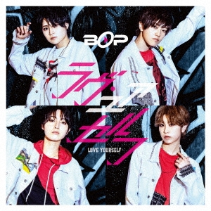 ラヴ・ユアセルフ＜通常盤＞