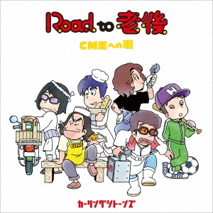 Road to 老後 CM王への道