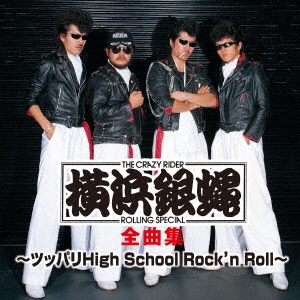 横浜銀蝿/T.C.R.横浜銀蝿R.S. 全曲集 〜ツッパリHigh School Rock'n Roll〜[KICX-5571]