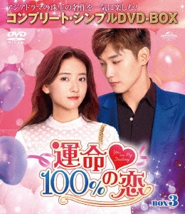 運命100%の恋 BOX3＜コンプリート・シンプルDVD-BOX＞＜期間限定生産版＞