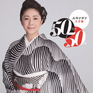 石川さゆり大全集 50周年50曲