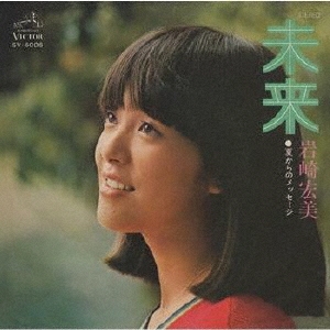 激レア】EP 岩崎宏美 / 未成年 //1988年//試聴済// - レコード