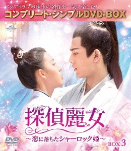 探偵麗女～恋に落ちたシャーロック姫～ BOX3 ＜コンプリート・シンプルDVD-BOX＞＜期間限定生産版＞